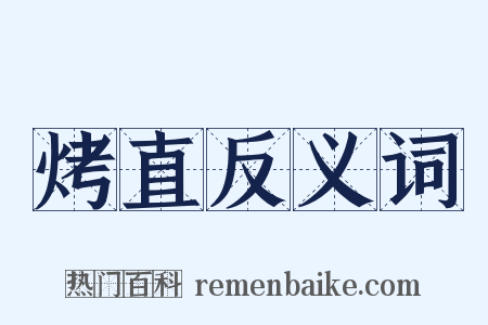 烤直反义词是什么意思的图片